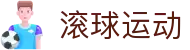 足球赔率分析平台：欧赔亚盘与凯利指数解读